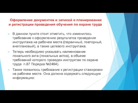 Оформление документов и записей о планировании и регистрации проведения обучения по