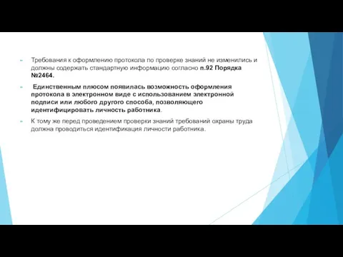 Требования к оформлению протокола по проверке знаний не изменились и должны