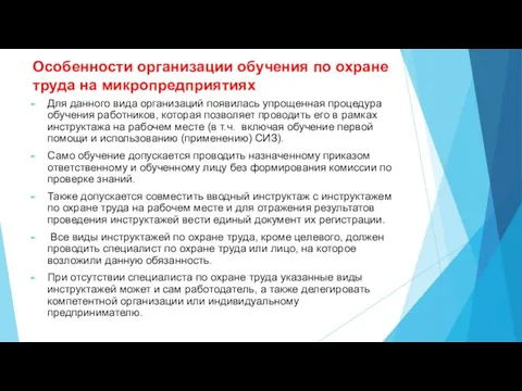 Особенности организации обучения по охране труда на микропредприятиях Для данного вида