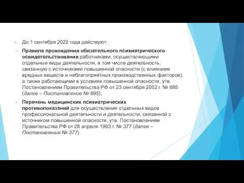 До 1 сентября 2022 года действуют: Правила прохождения обязательного психиатрического освидетельствования