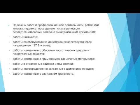 Перечень работ и профессиональной деятельности, работники которых подлежат проведению психиатрического освидетельствования