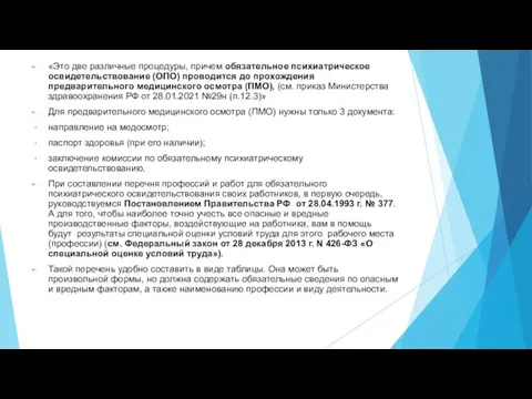 «Это две различные процедуры, причем обязательное психиатрическое освидетельствование (ОПО) проводится до