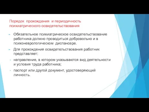 Порядок прохождения и периодичность психиатрического освидетельствования Обязательное психиатрическое освидетельствование работника должно