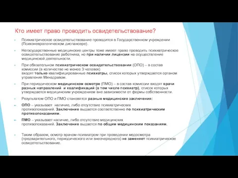 Кто имеет право проводить освидетельствование? Психиатрическое освидетельствование проводится в Государственном учреждении