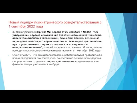 Новый порядок психиатрического освидетельствования с 1 сентября 2022 года 30 мая