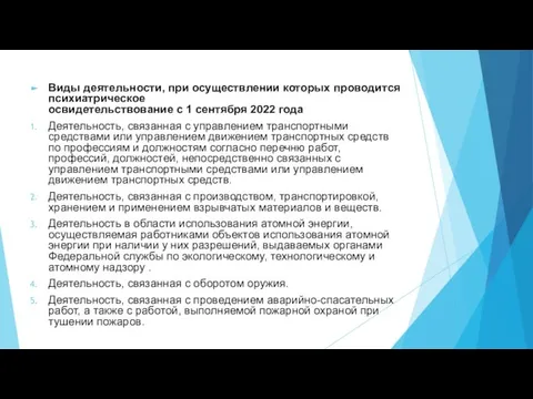 Виды деятельности, при осуществлении которых проводится психиатрическое освидетельствование с 1 сентября