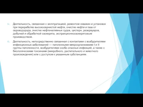 Деятельность, связанная с эксплуатацией, ремонтом скважин и установок при переработке высокосернистой