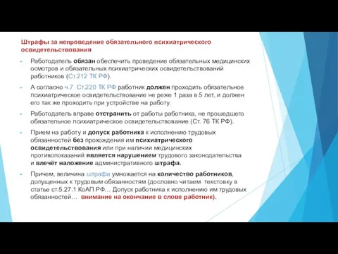 Штрафы за непроведение обязательного психиатрического освидетельствования Работодатель обязан обеспечить проведение обязательных