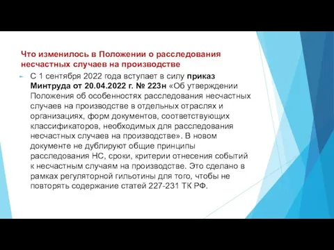 Что изменилось в Положении о расследования несчастных случаев на производстве С