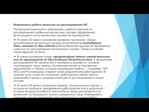 Изменения в работе комиссий по расследованию НС Рассмотрим изменения в требованиях