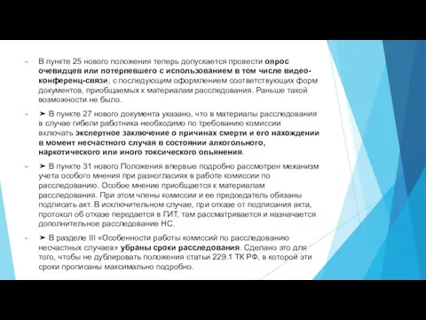 В пункте 25 нового положения теперь допускается провести опрос очевидцев или