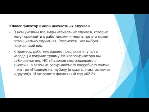 Классификатор видов несчастных случаев В нем указаны все виды несчастных случаев,