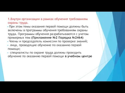 1.Внутри организации в рамках обучения требованиям охраны труда. При этом темы