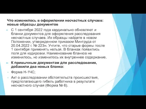 Что изменилось в оформлении несчастных случаев: новые образцы документов С 1