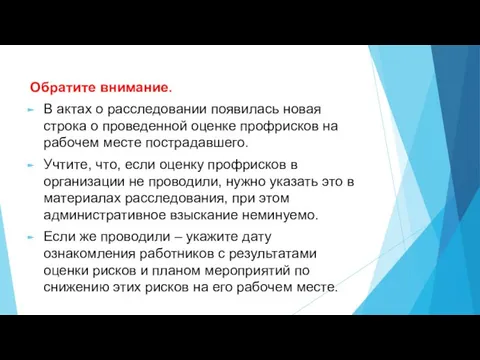 Обратите внимание. В актах о расследовании появилась новая строка о проведенной