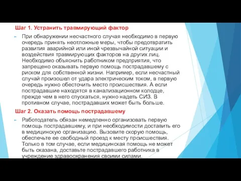 Шаг 1. Устранить травмирующий фактор При обнаружении несчастного случая необходимо в