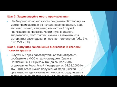 Шаг 3. Зафиксируйте место происшествия Необходимо по возможности сохранить обстановку на