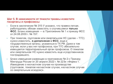 Шаг 5. В зависимости от тяжести травмы известите госорганы и профсоюзы