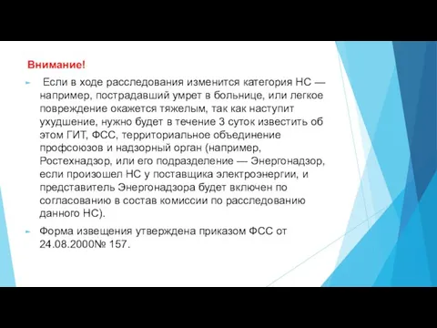 Внимание! Если в ходе расследования изменится категория НС — например, пострадавший