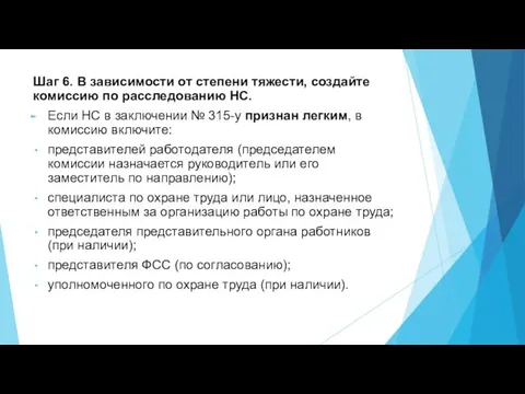 Шаг 6. В зависимости от степени тяжести, создайте комиссию по расследованию