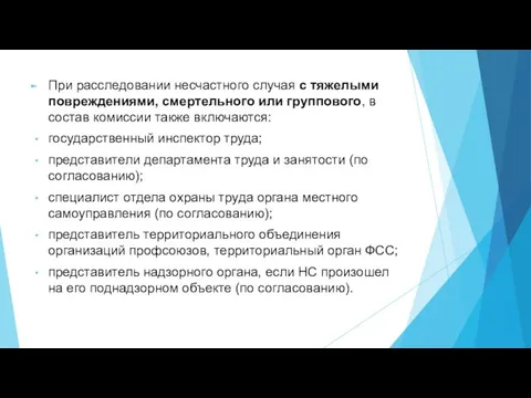 При расследовании несчастного случая с тяжелыми повреждениями, смертельного или группового, в