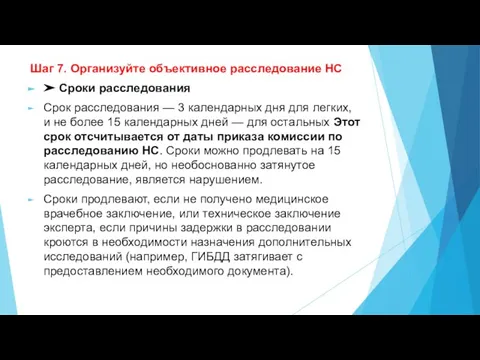 Шаг 7. Организуйте объективное расследование НС ➤ Сроки расследования Срок расследования