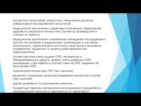 экспертные заключения, результаты технических расчетов, лабораторных исследований и испытаний; медицинское заключение