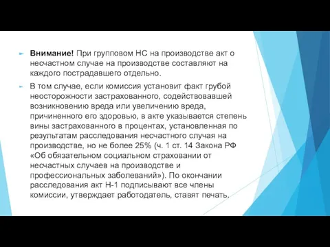 Внимание! При групповом НС на производстве акт о несчастном случае на