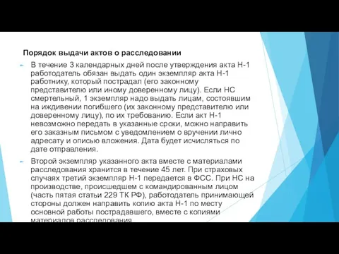 Порядок выдачи актов о расследовании В течение 3 календарных дней после