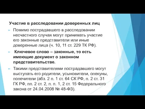 Участие в расследовании доверенных лиц Помимо пострадавшего в расследовании несчастного случая