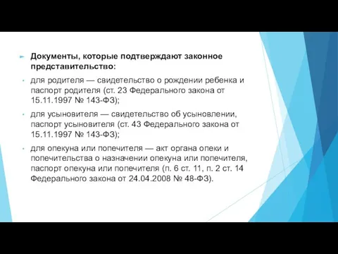 Документы, которые подтверждают законное представительство: для родителя — свидетельство о рождении