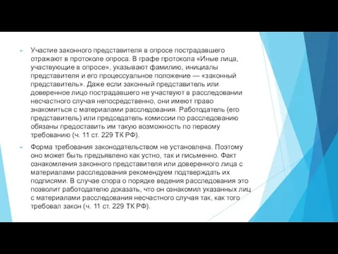 Участие законного представителя в опросе пострадавшего отражают в протоколе опроса. В