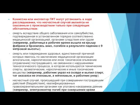 Комиссия или инспектор ГИТ могут установить в ходе расследования, что несчастный