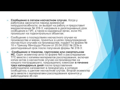 Сообщение о легком несчастном случае. Когда у работника закончится период временной