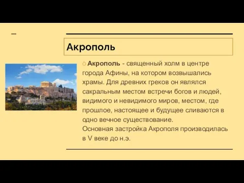 Акрополь Ò Акрополь - священный холм в центре города Афины, на