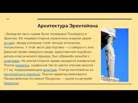 Архитектура Эрехтейона ÒЗападная часть храма была посвящена Посейдону и Эрехтею. Её