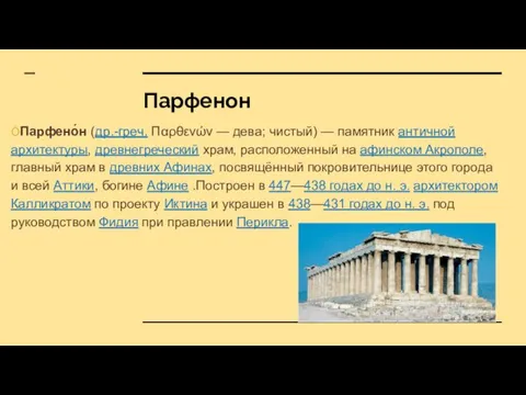 ÒПарфено́н (др.-греч. Παρθενών — дева; чистый) — памятник античной архитектуры, древнегреческий