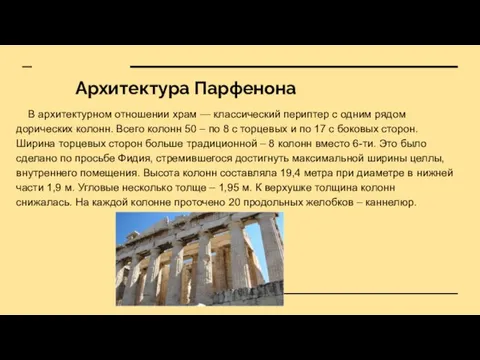 Архитектура Парфенона В архитектурном отношении храм — классический периптер с одним