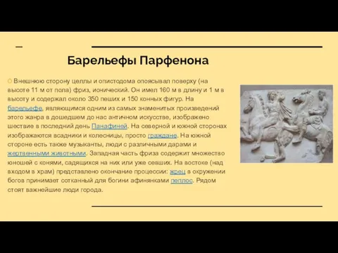 Барельефы Парфенона Ò Внешнюю сторону целлы и опистодома опоясывал поверху (на