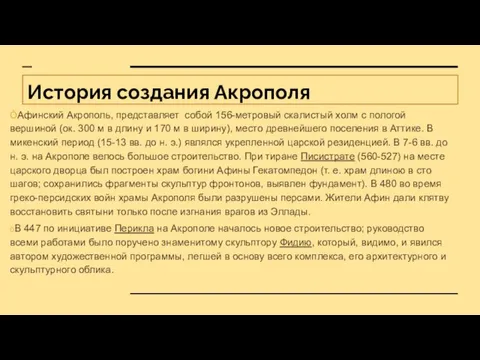 История создания Акрополя ÒАфинский Акрополь, представляет собой 156-метровый скалистый холм с