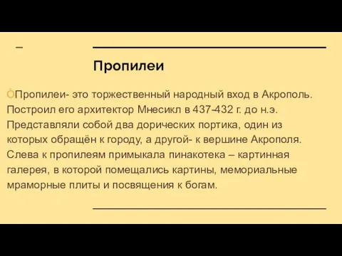 Пропилеи ÒПропилеи- это торжественный народный вход в Акрополь. Построил его архитектор