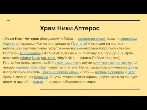 Храм Ники Аптерос ÒХрам Ники Аптерос (бескрылой победы) — древнегреческий храм