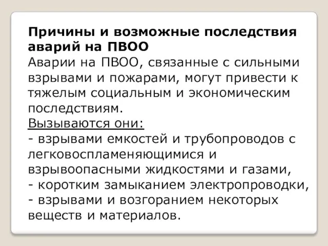 Причины и возможные последствия аварий на ПВОО Аварии на ПВОО, связанные