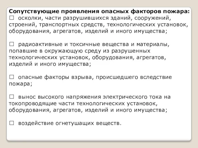 Сопутствующие проявления опасных факторов пожара:  осколки, части разрушившихся зданий, сооружений,