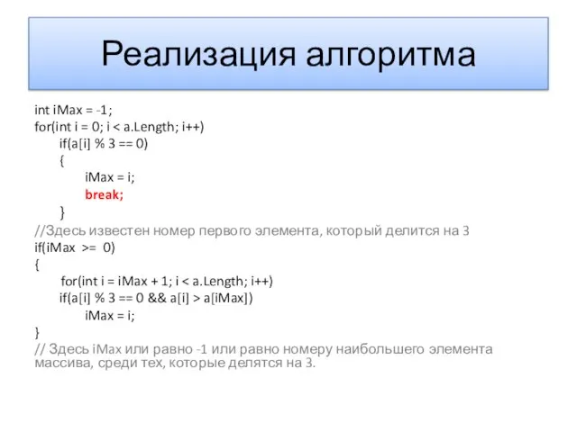 Реализация алгоритма int iMax = -1; for(int i = 0; i