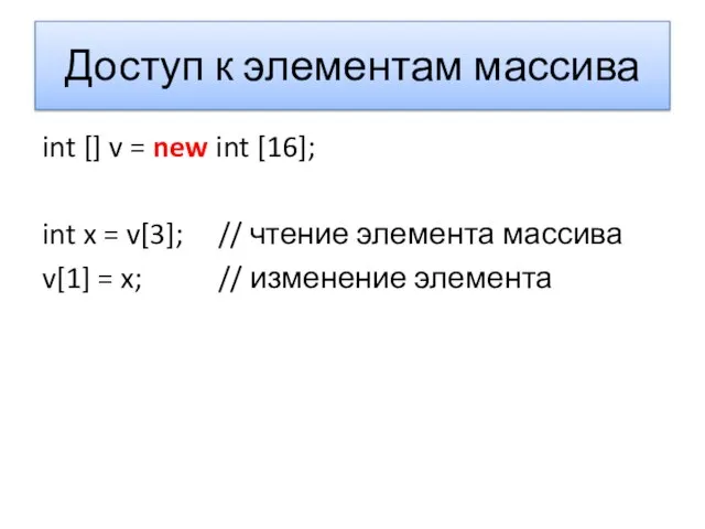 Доступ к элементам массива int [] v = new int [16];
