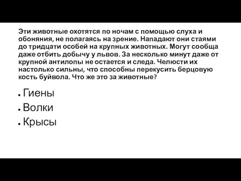 Эти животные охотятся по ночам с помощью слуха и обоняния, не