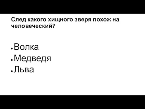 След какого хищного зверя похож на человеческий? Волка Медведя Льва