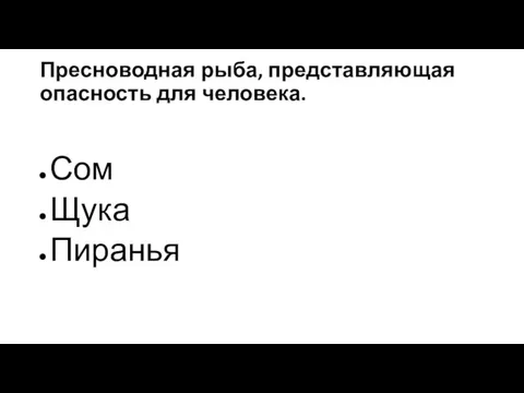 Пресноводная рыба, представляющая опасность для человека. Сом Щука Пиранья