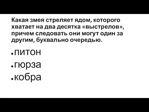 Какая змея стреляет ядом, которого хватает на два десятка «выстрелов», причем